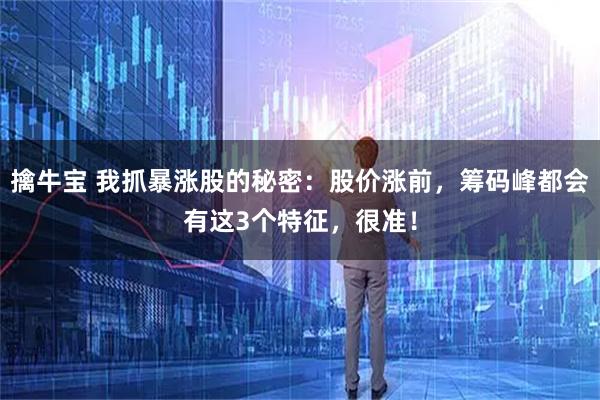 擒牛宝 我抓暴涨股的秘密：股价涨前，筹码峰都会有这3个特征，很准！